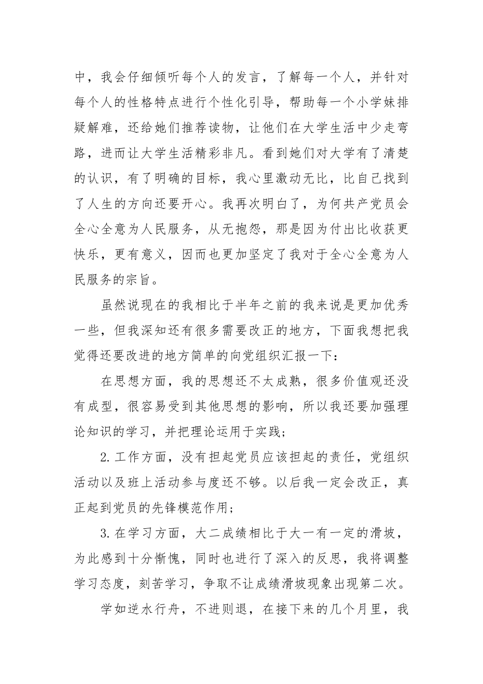 2021大学生预备党员半年思想总结范文.docx_第3页
