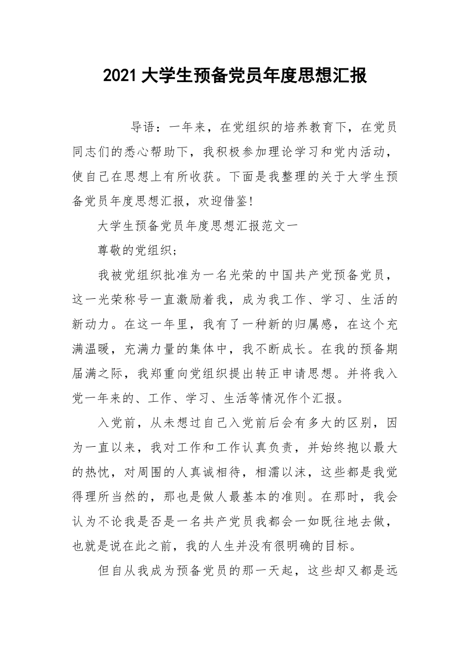 2021大学生预备党员年度思想汇报.docx_第1页