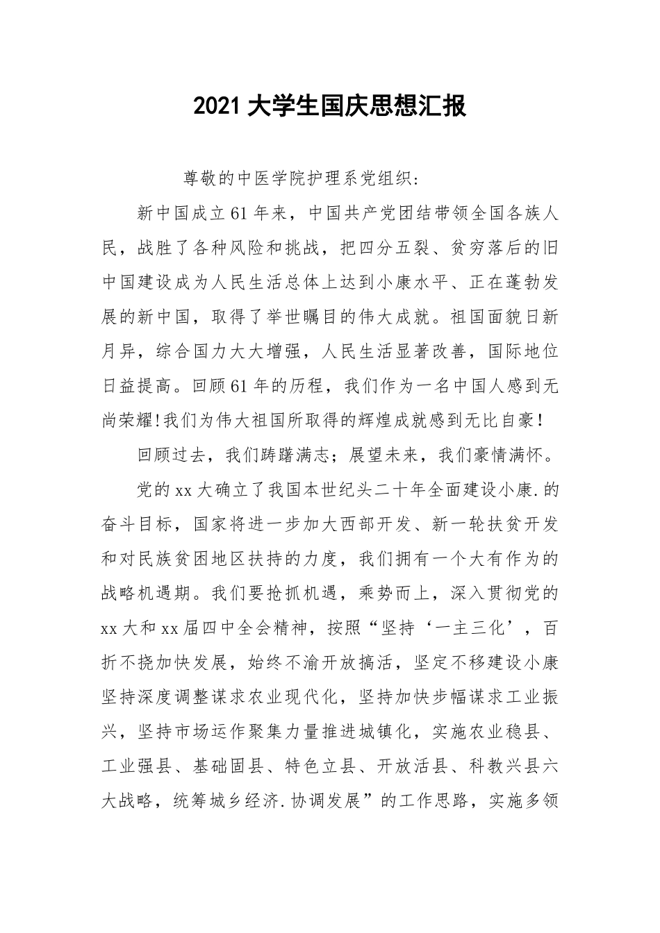 2021大学生国庆思想汇报.docx_第1页