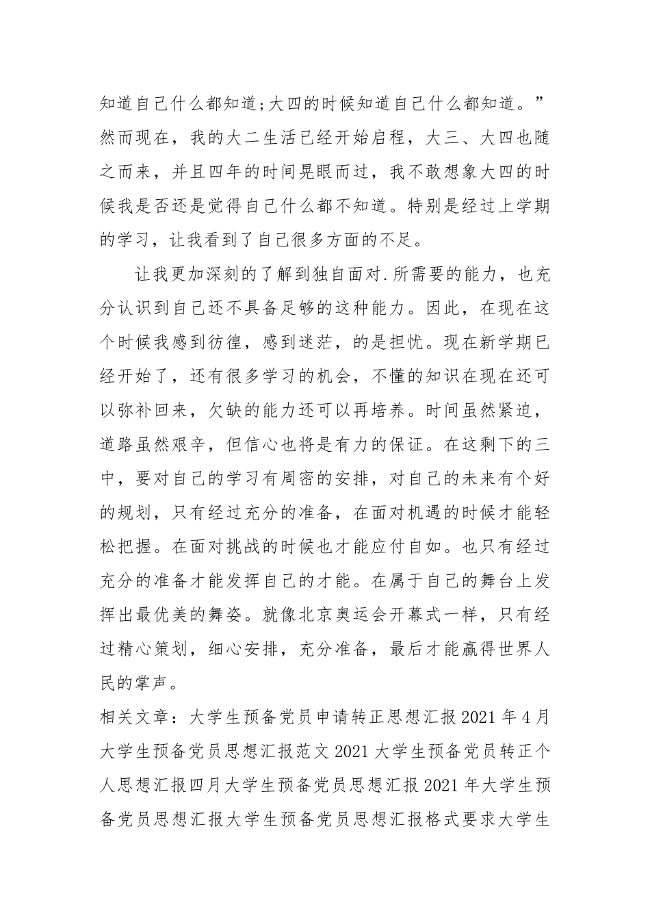 2021大学生预备党员思想汇报：不断完善自己.docx_第2页