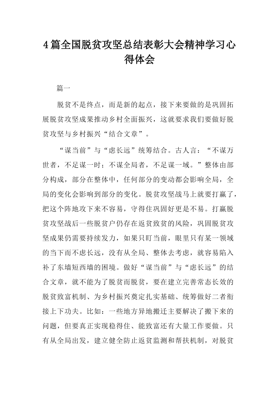 4篇全国脱贫攻坚总结表彰大会精神学习心得体会.docx_第1页
