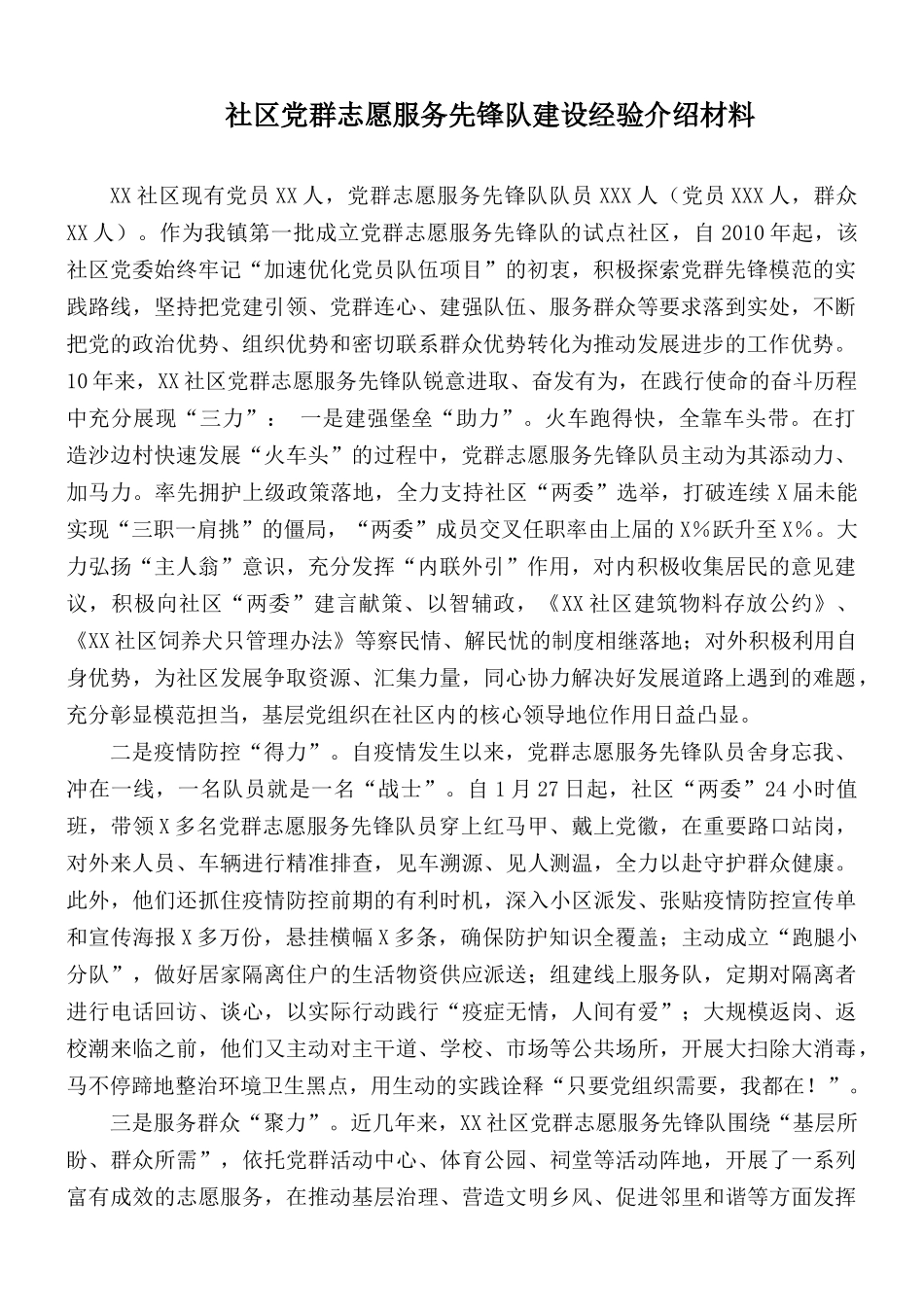 社区党群志愿服务先锋队建设经验介绍材料.docx_第1页