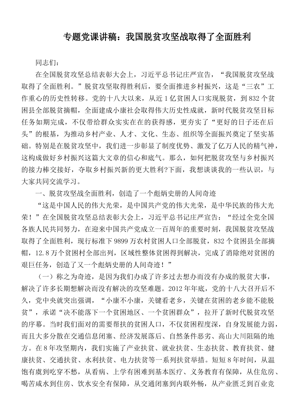 专题党课讲稿：我国脱贫攻坚战取得了全面胜利.docx_第1页