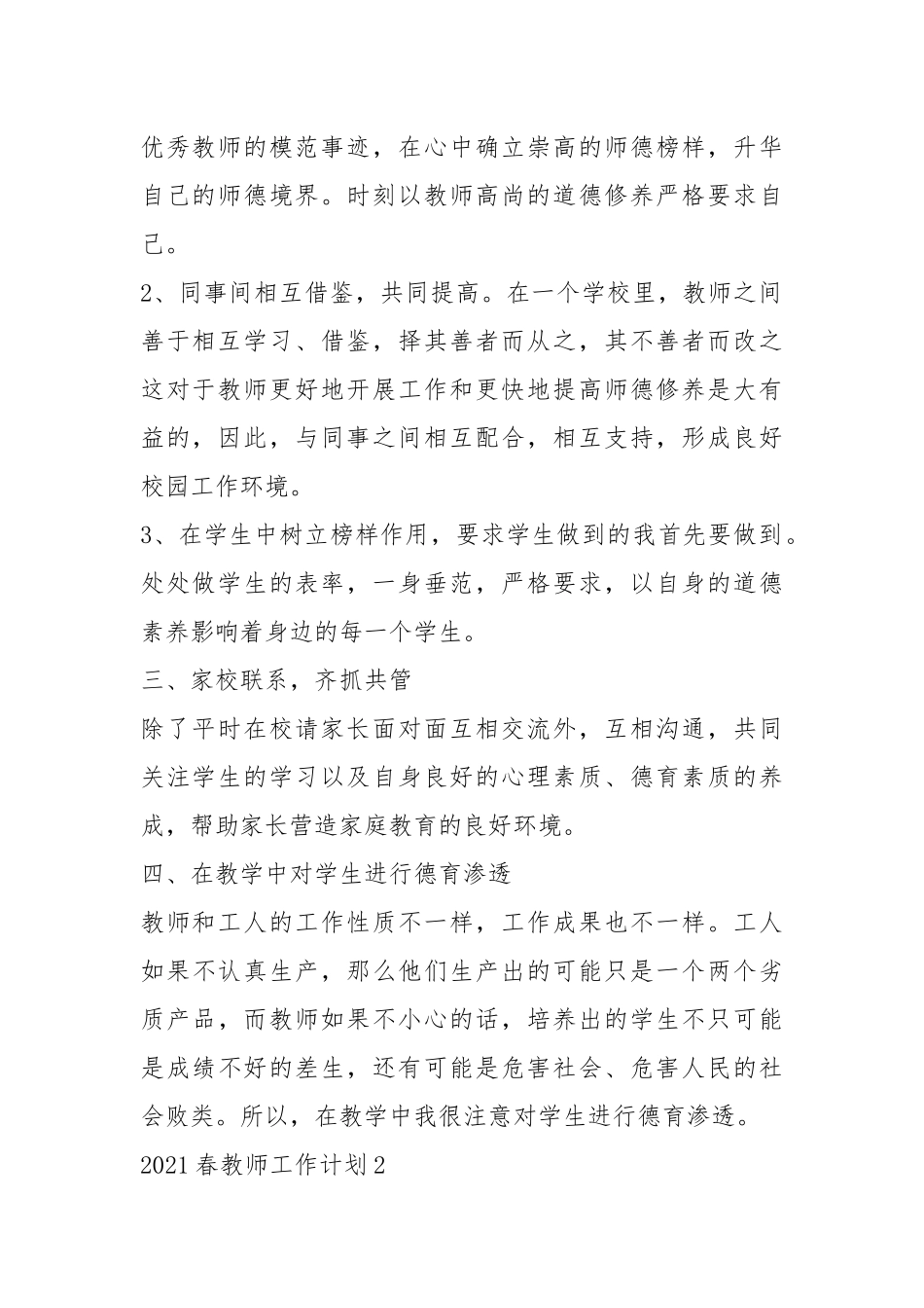 2021春教师工作计划5篇.docx_第2页