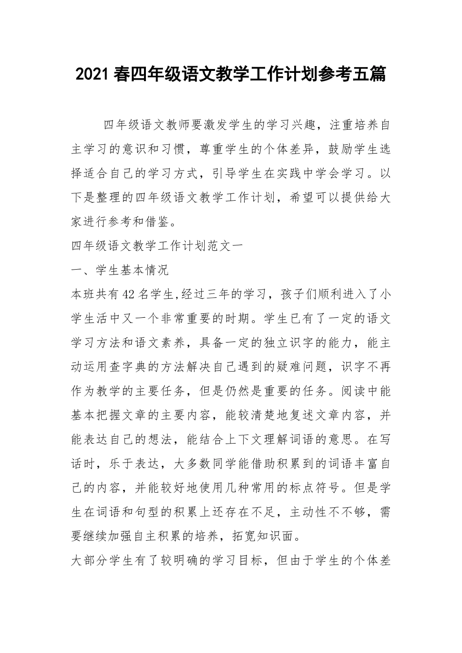 2021春四年级语文教学工作计划参考五篇.docx_第1页