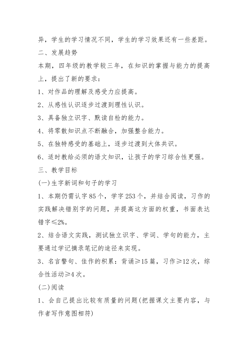 2021春四年级语文教学工作计划参考五篇.docx_第2页