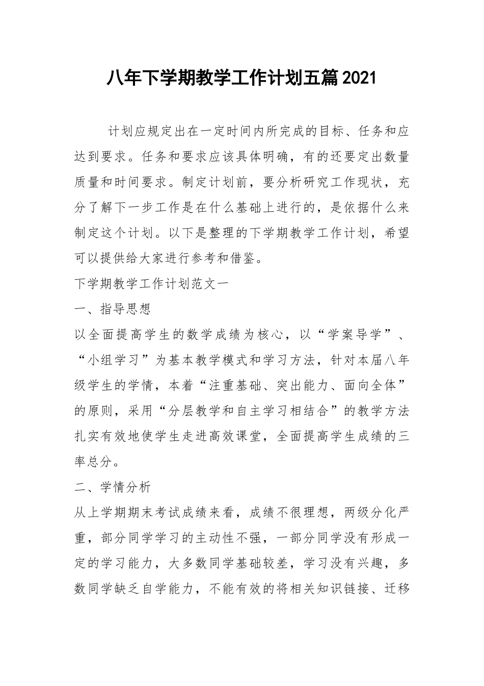 2021年八年下学期教学工作计划五篇2021.docx_第1页