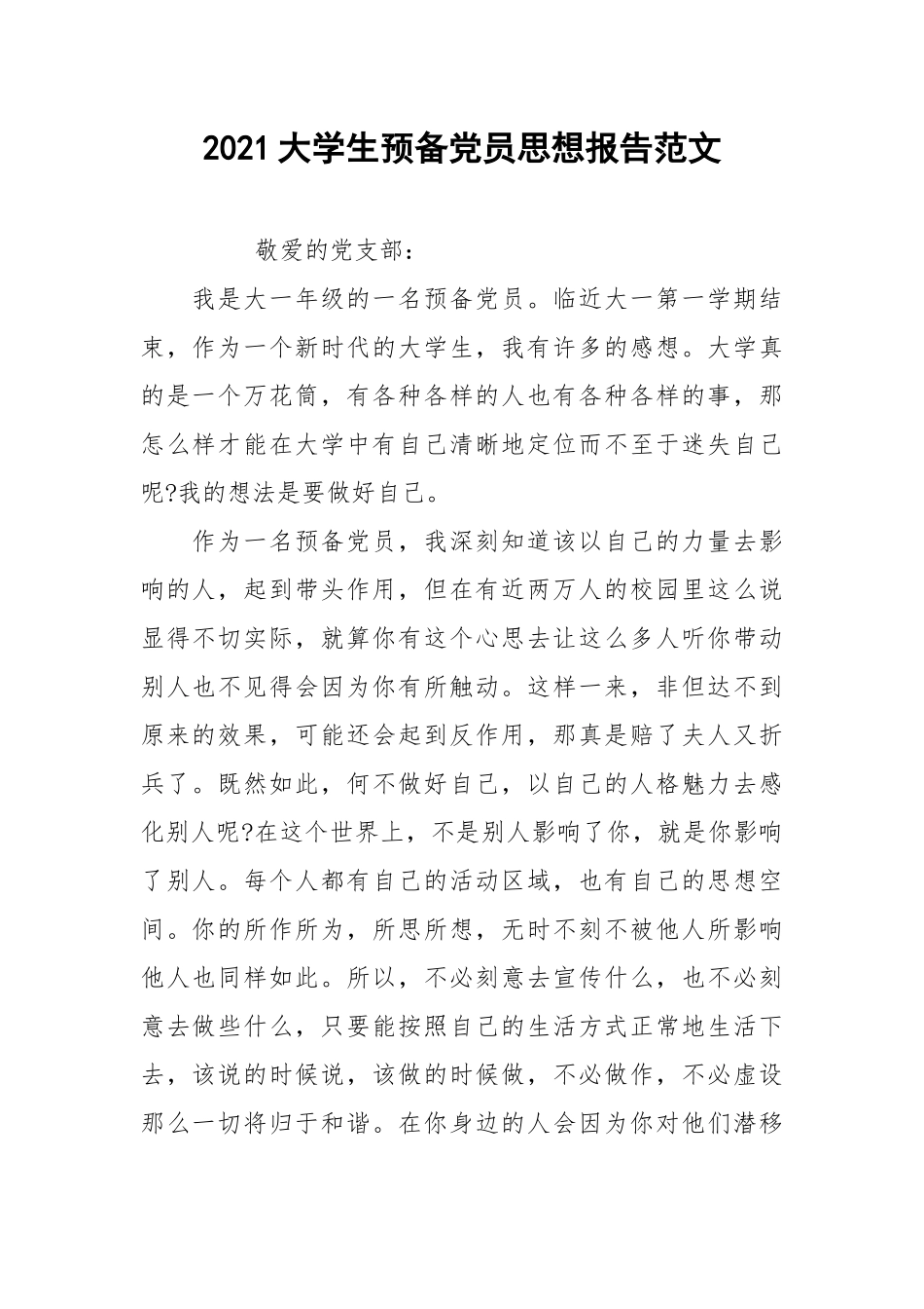 2021大学生预备党员思想报告范文.docx_第1页