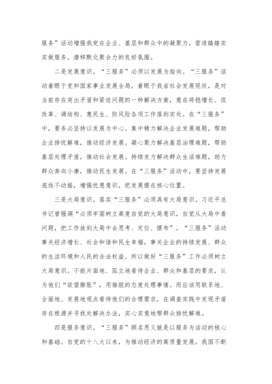 做好“三服务”需有四种意识（增强党员干部责任意识党课讲稿）.docx_第2页