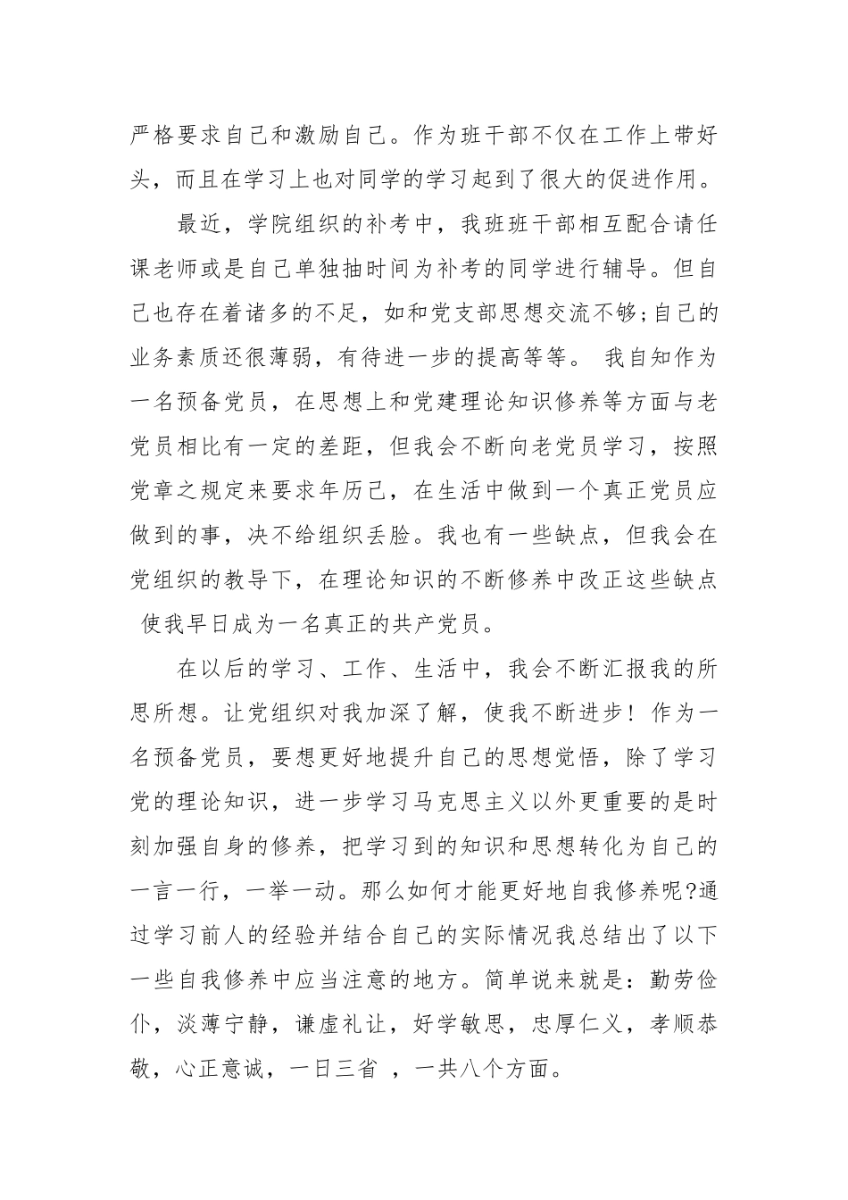 2021大学生预备党员思想汇报1月.docx_第3页