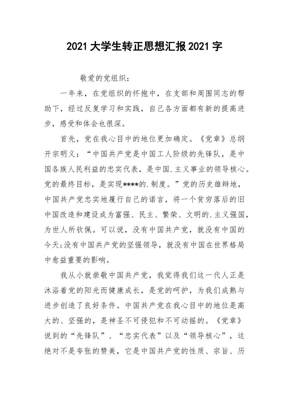 2021大学生转正思想汇报2021字.docx_第1页