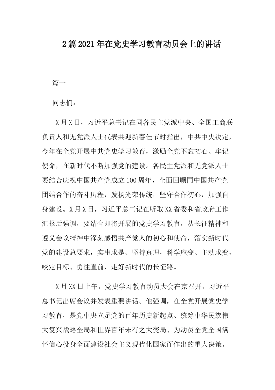 2篇2021年在党史学习教育动员会上的讲话.docx_第1页