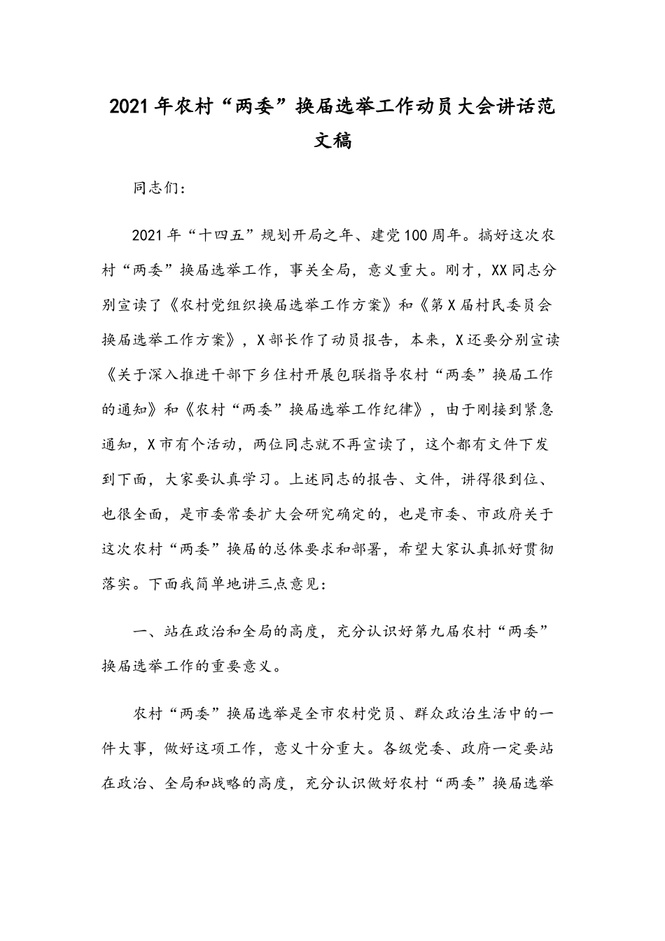 2021年农村“两委”换届选举工作动员大会讲话范文稿.docx_第1页