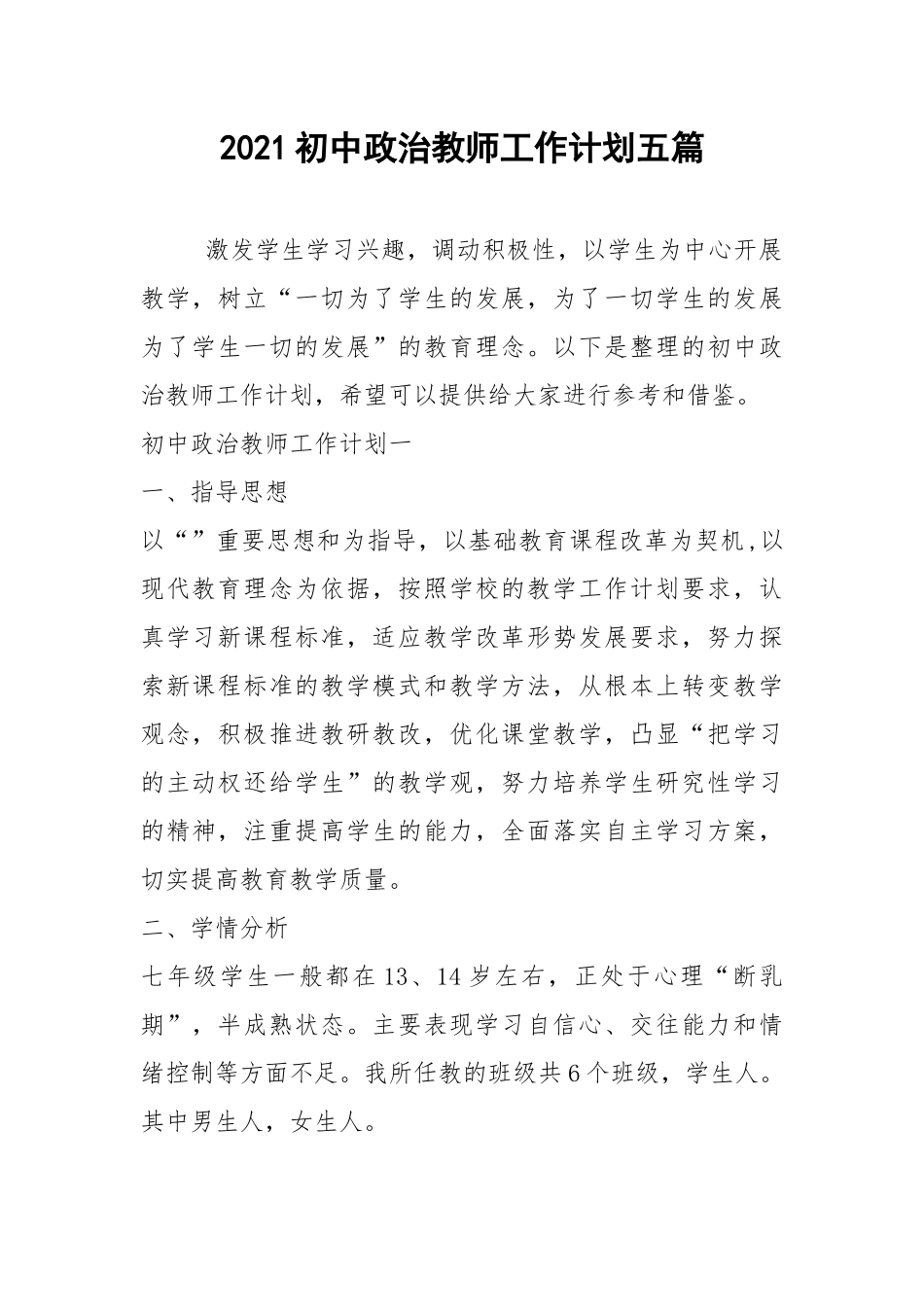 2021初中政治教师工作计划五篇.docx_第1页