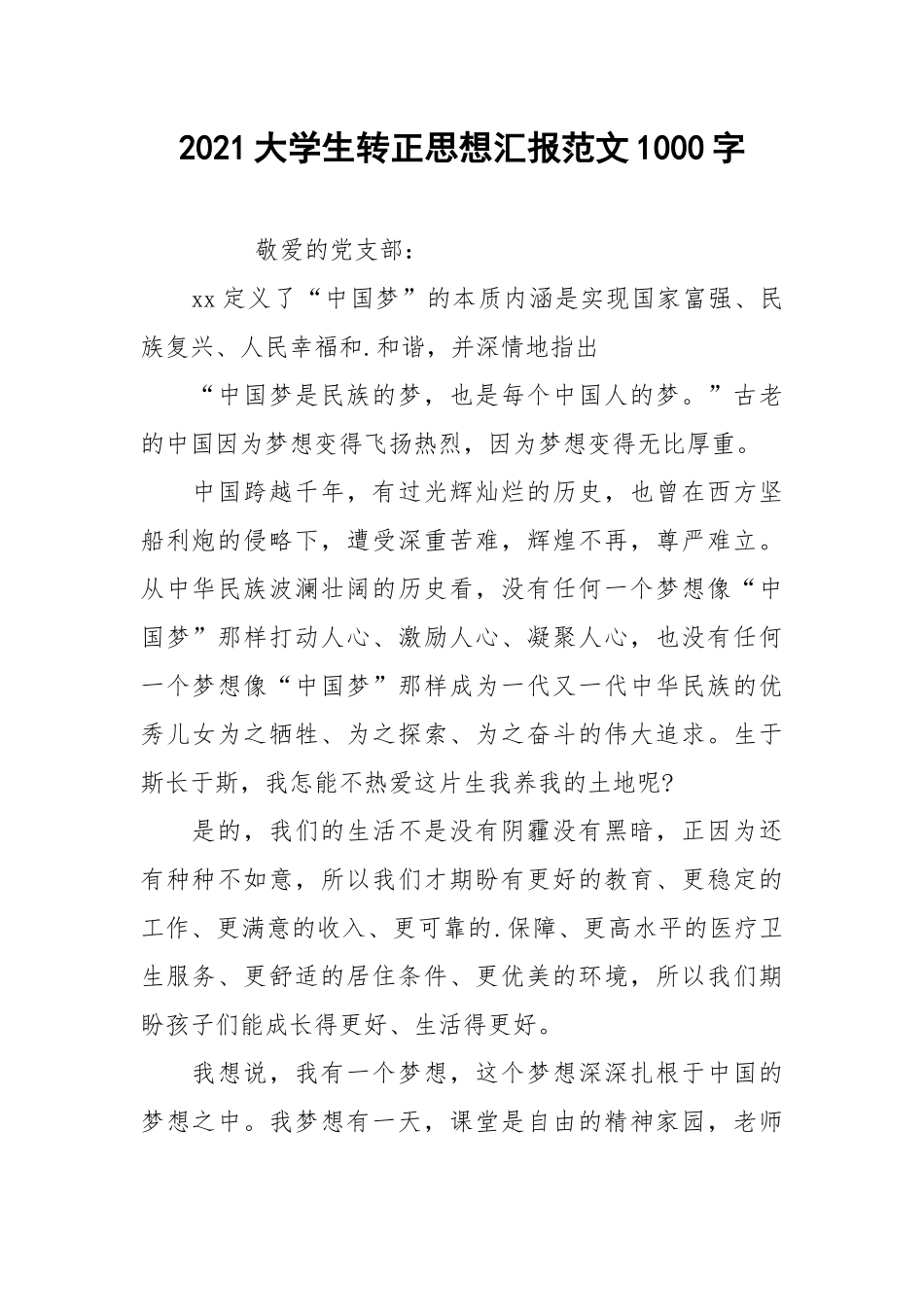 2021大学生转正思想汇报范文1000字.docx_第1页