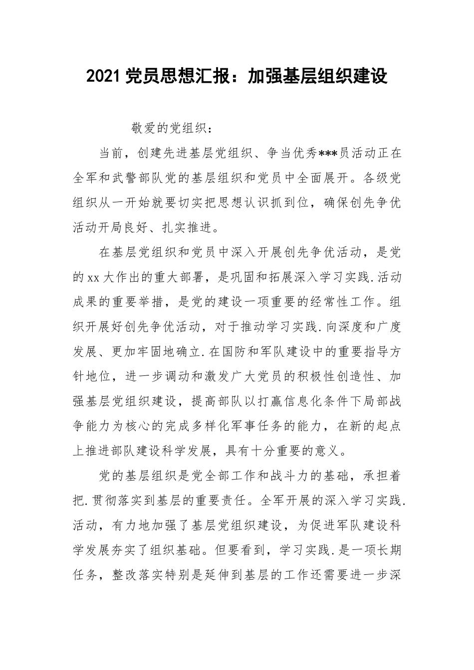 2021党员思想汇报：加强基层组织建设.docx_第1页