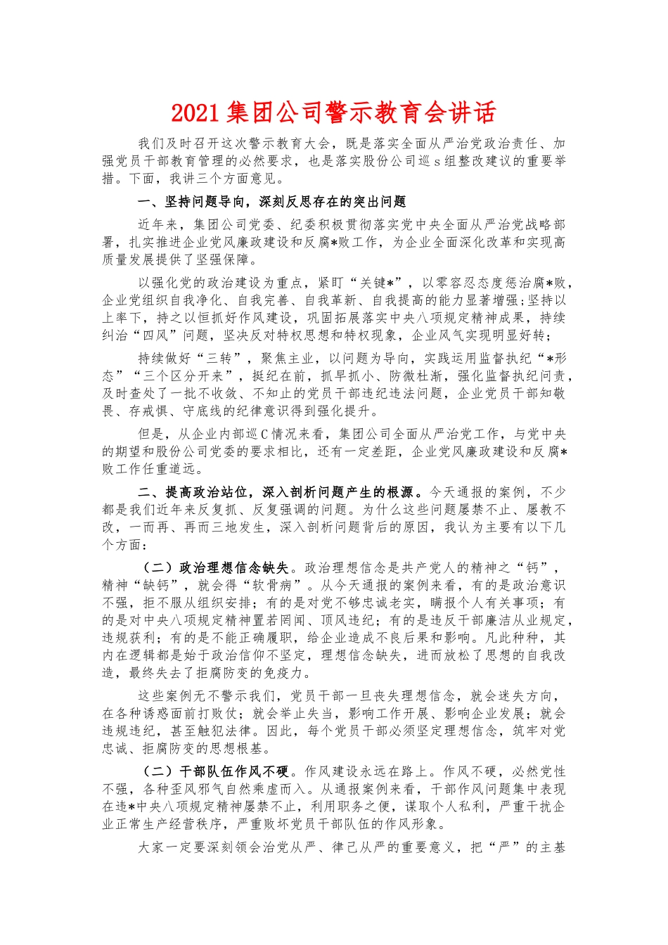 2021集团公司警示教育会讲话.docx_第1页