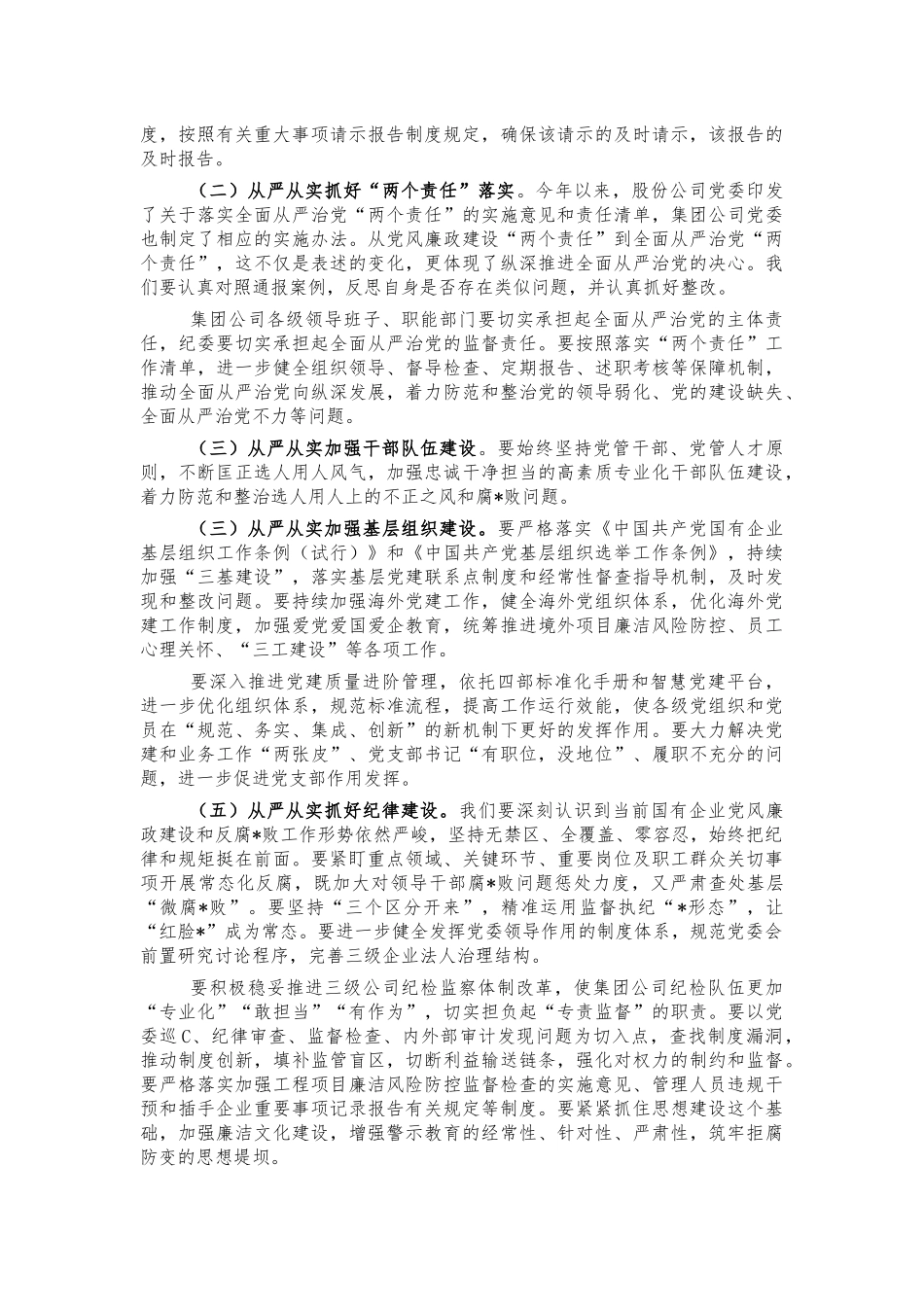 2021集团公司警示教育会讲话.docx_第3页