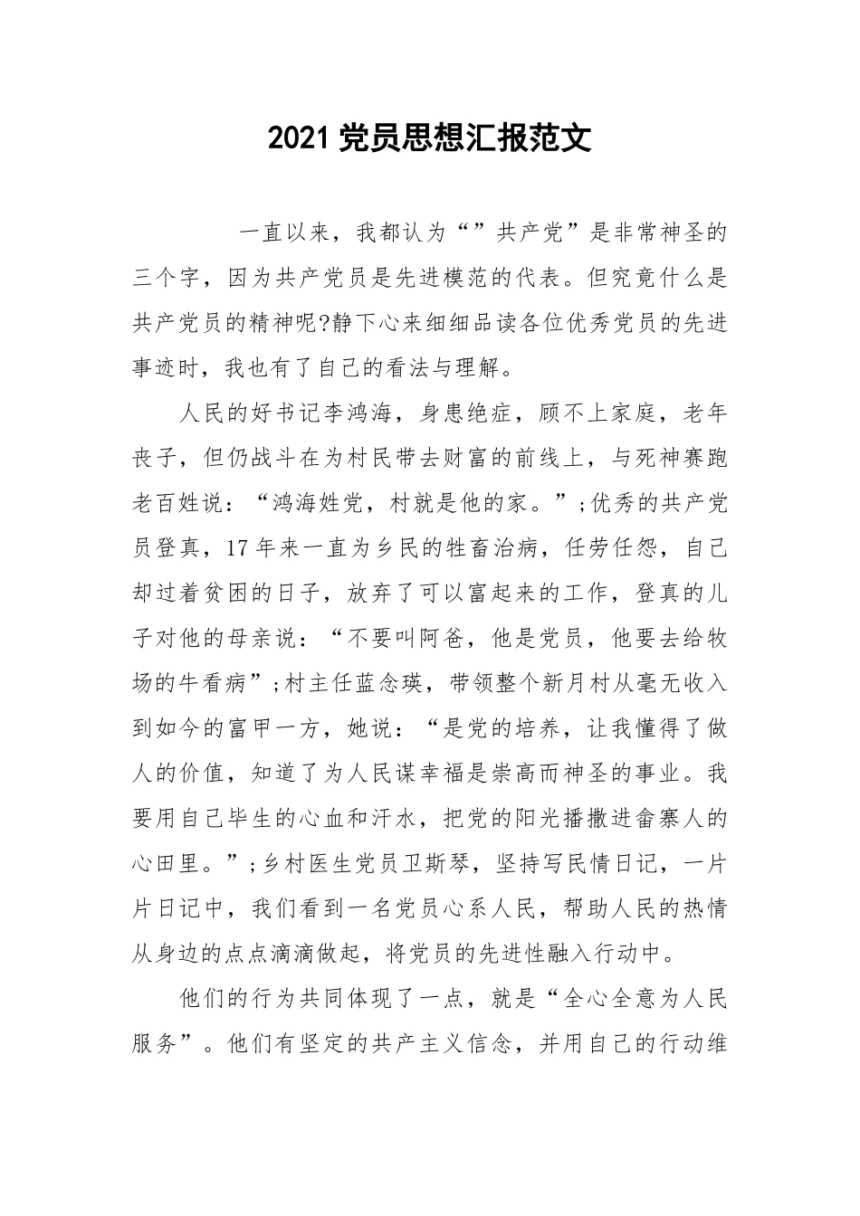 2021党员思想汇报范文.docx_第1页