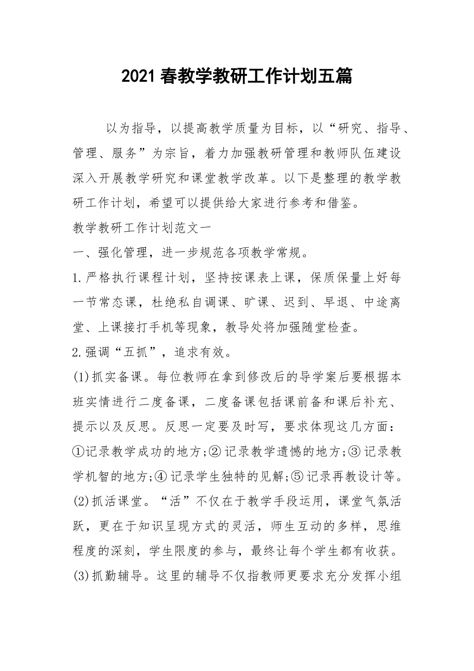 2021春教学教研工作计划五篇.docx_第1页