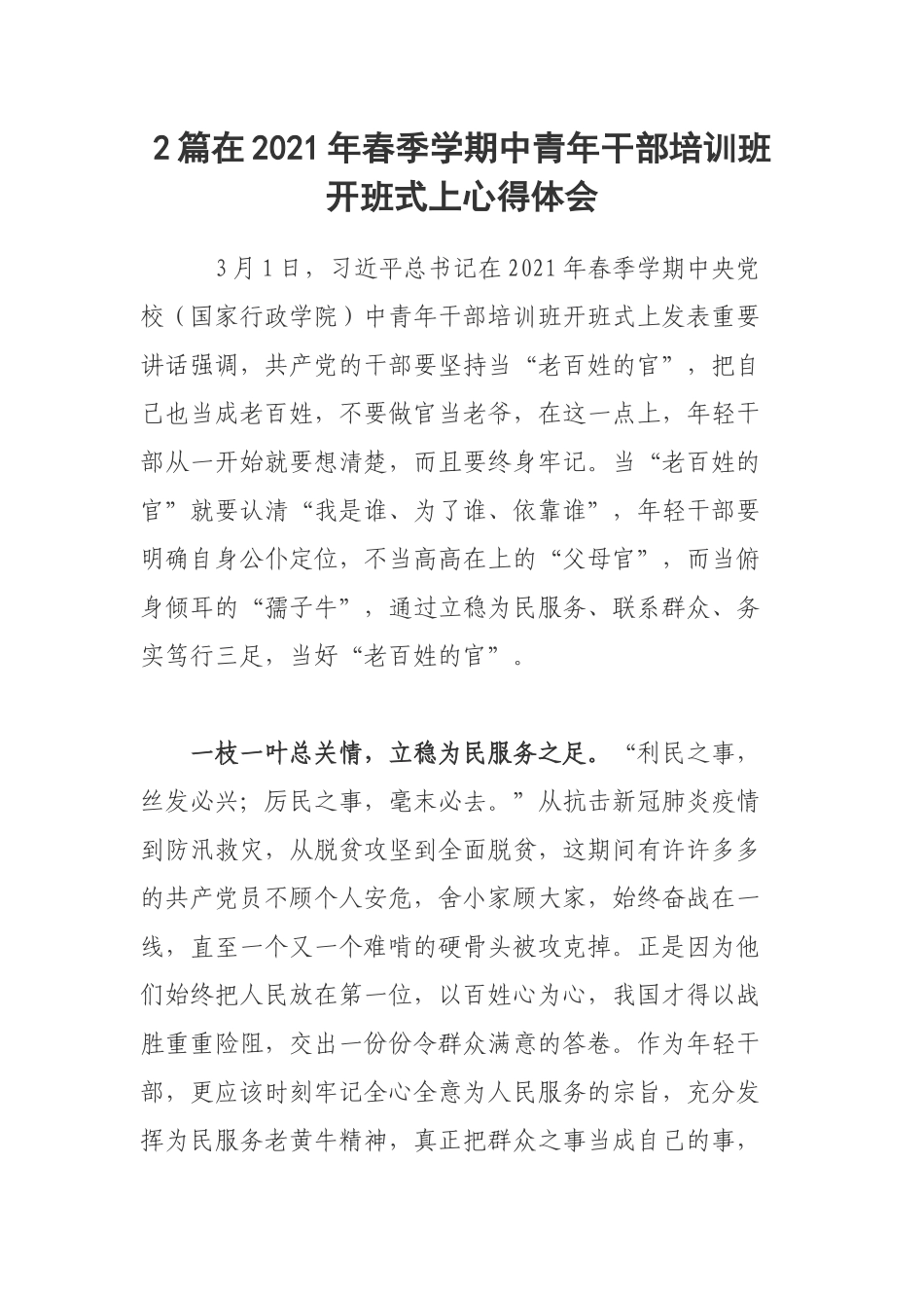 2篇在2021年春季学期中青年干部培训班开班式上心得体会.docx_第1页