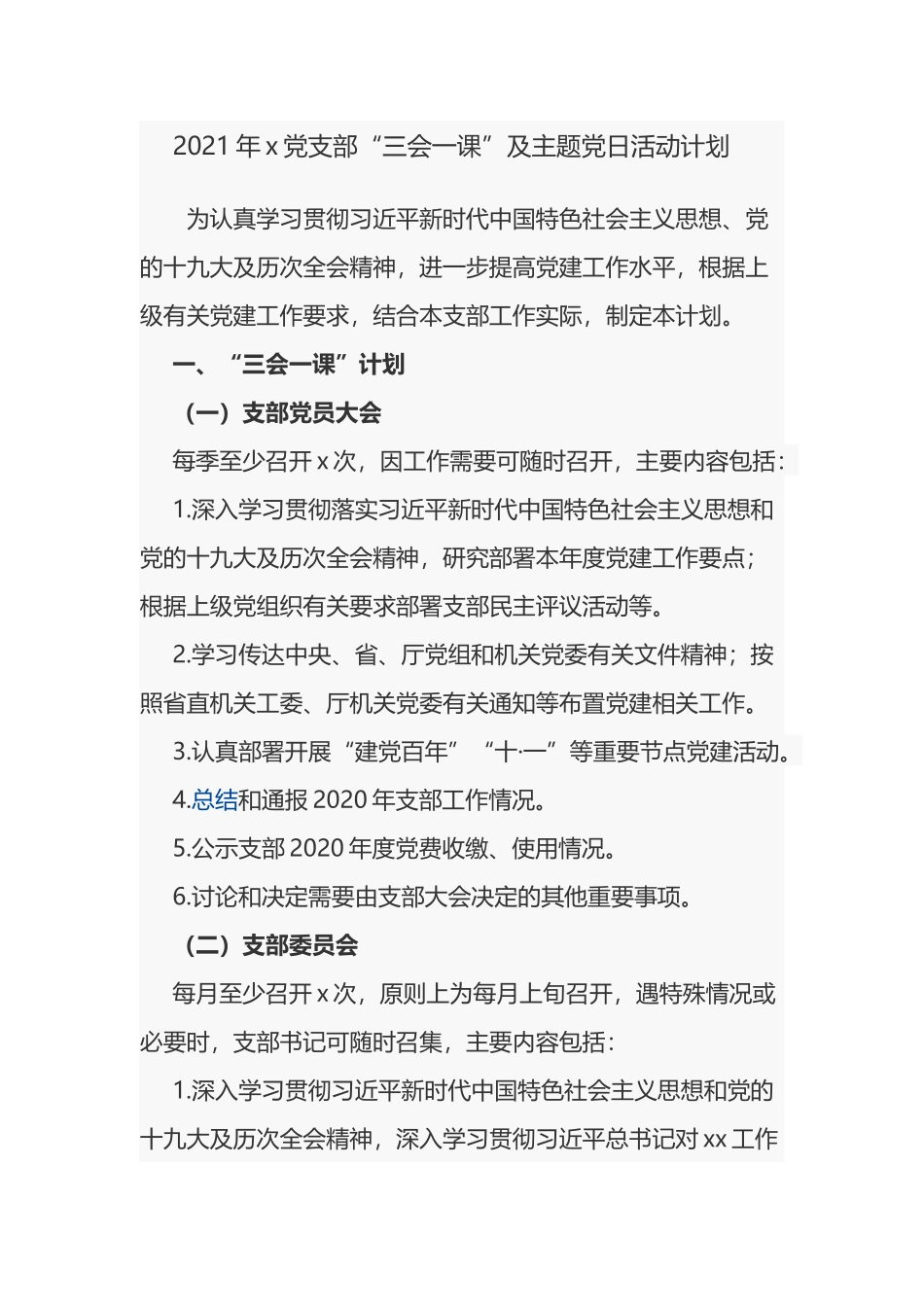 2021-2022年公司企业党支部“三会一课”及主题党日活动计划方案月历安排表通用范文.docx_第1页