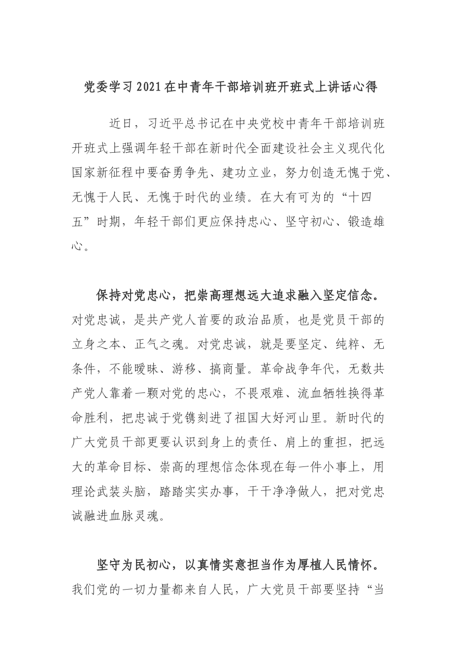 党委学习2021在中青年干部培训班开班式上讲话心得.docx_第1页