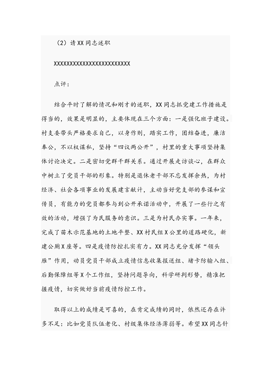 2021年党委书记抓基层党建述职会上的主持词及点评讲话范文稿.docx_第3页