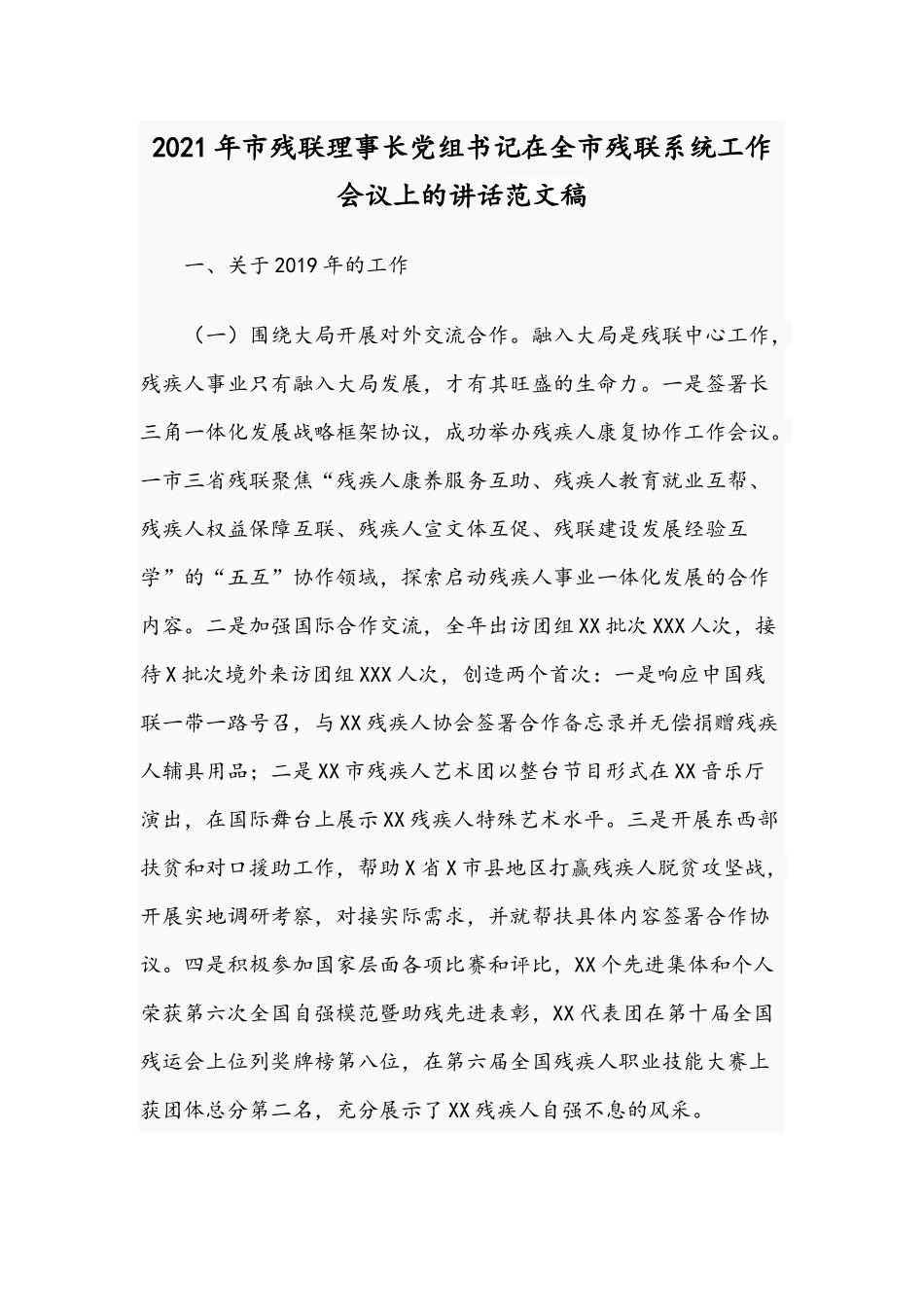 2021年市残联理事长党组书记在全市残联系统工作会议上的讲话范文稿.docx_第1页