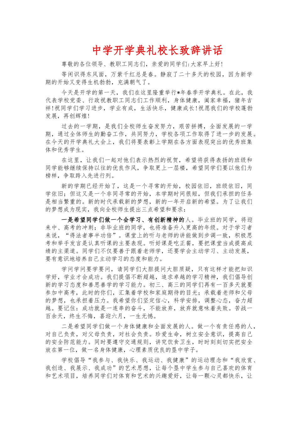 中学开学典礼校长致辞讲话.docx_第1页