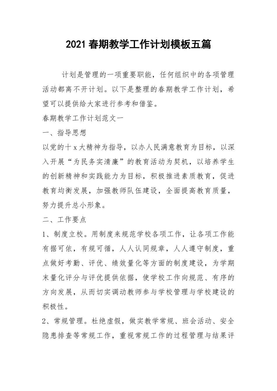 2021春期教学工作计划模板五篇.docx_第1页