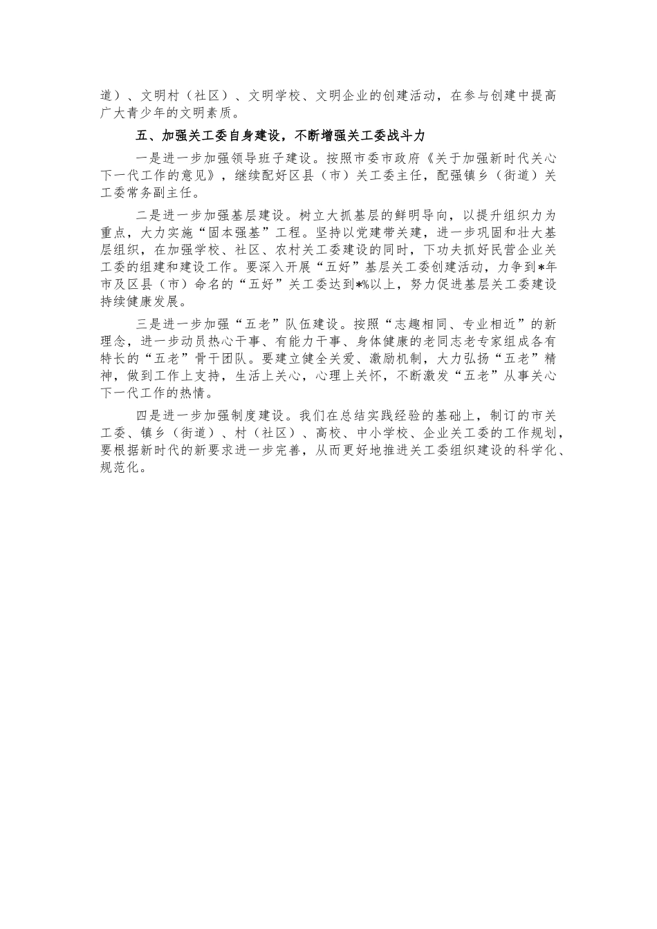 2021年关工委工作会议上的讲话.docx_第3页