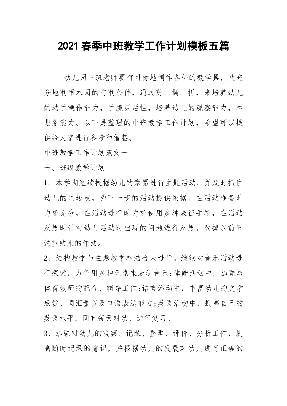 2021春季中班教学工作计划模板五篇.docx_第1页