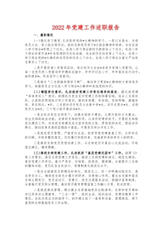 2022年党建工作述职报告.docx