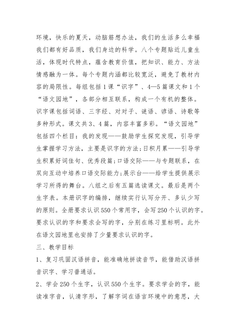 2021春小学一年级下册语文教学工作计划5篇.docx_第2页