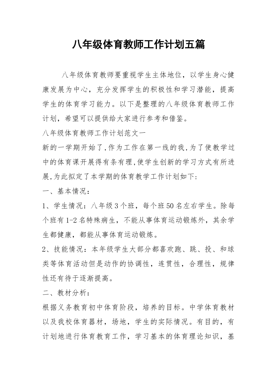 2021年八年级体育教师工作计划五篇.docx_第1页