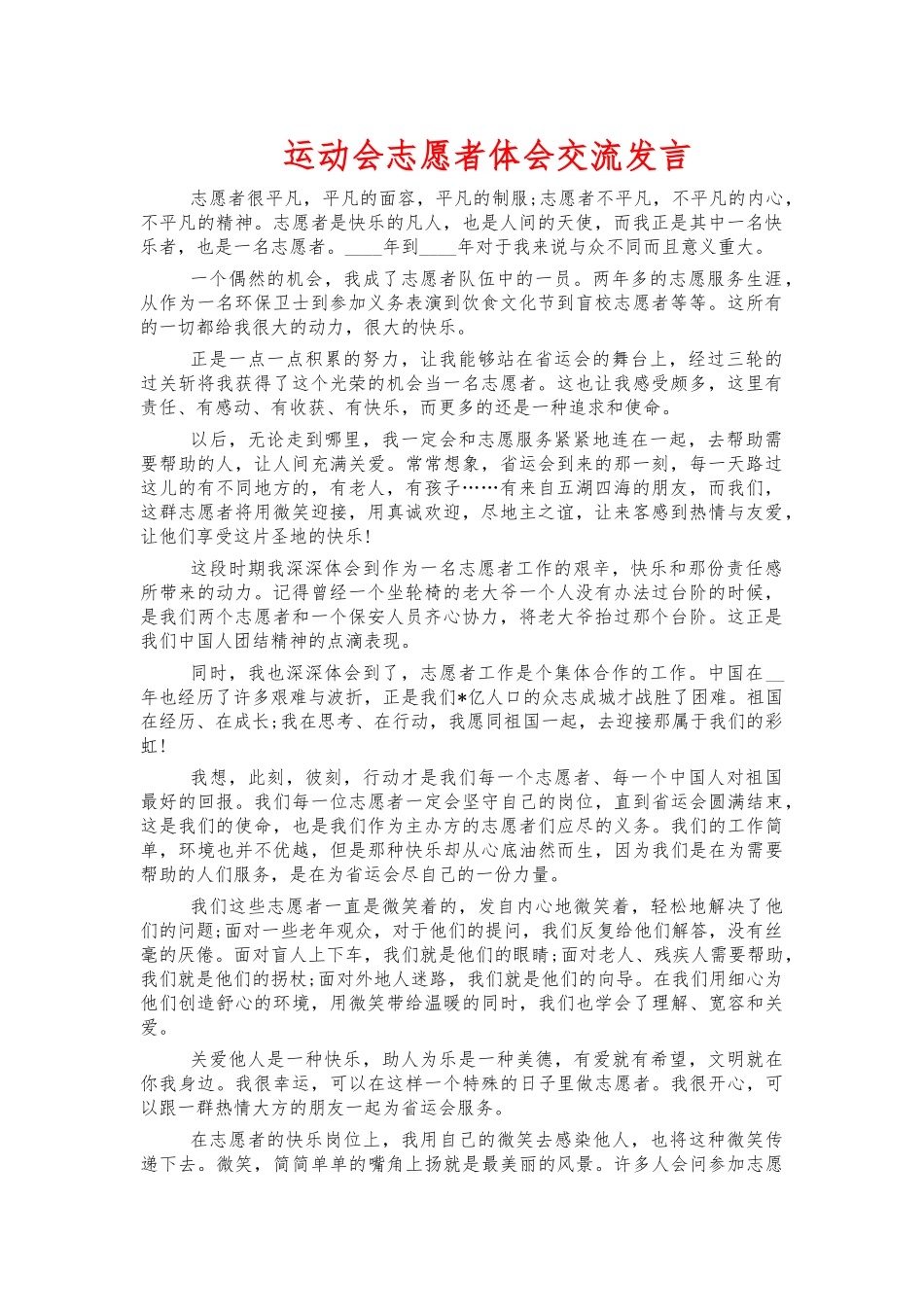 运动会志愿者体会交流发言.docx_第1页