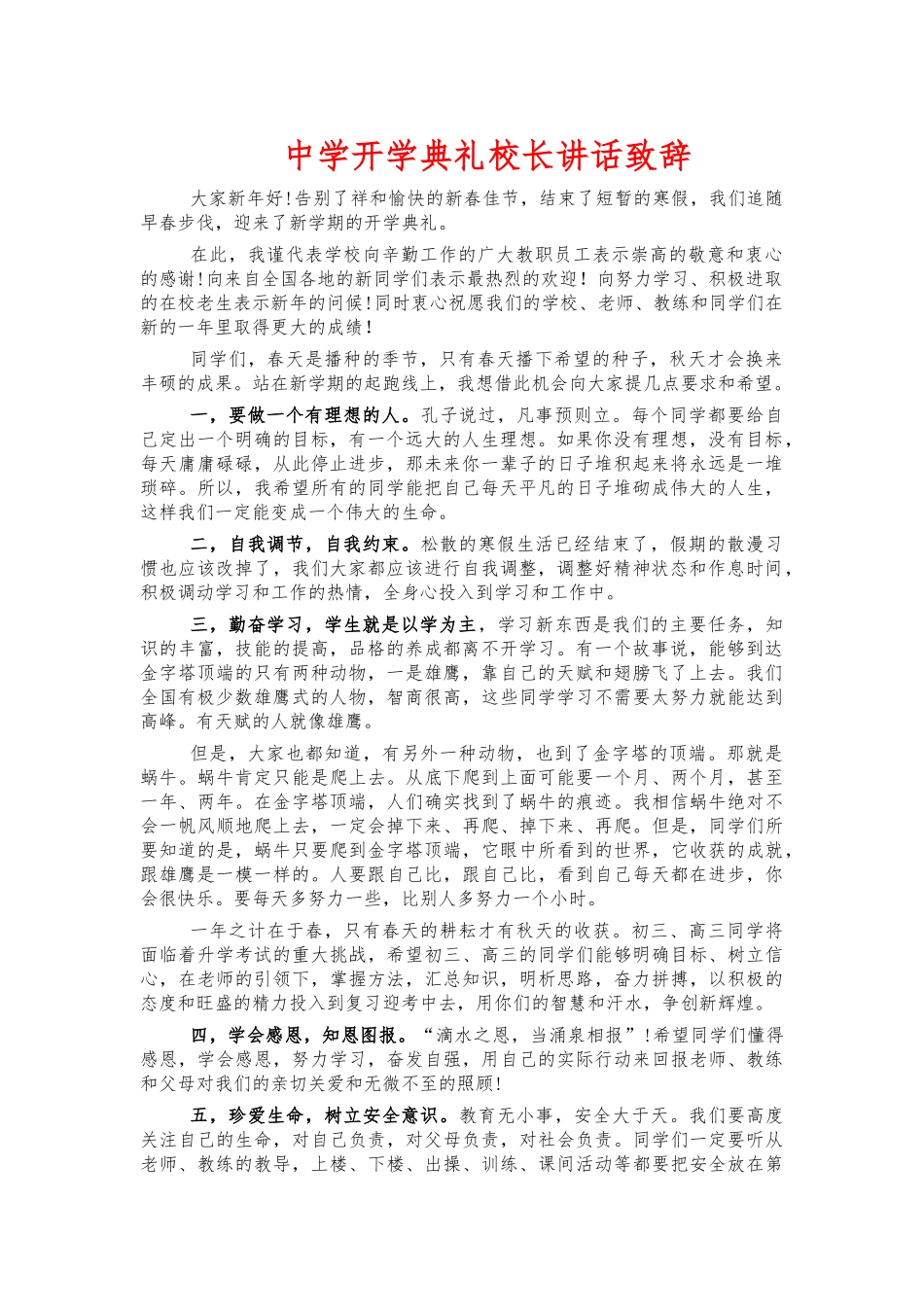 中学开学典礼校长讲话致辞.docx_第1页