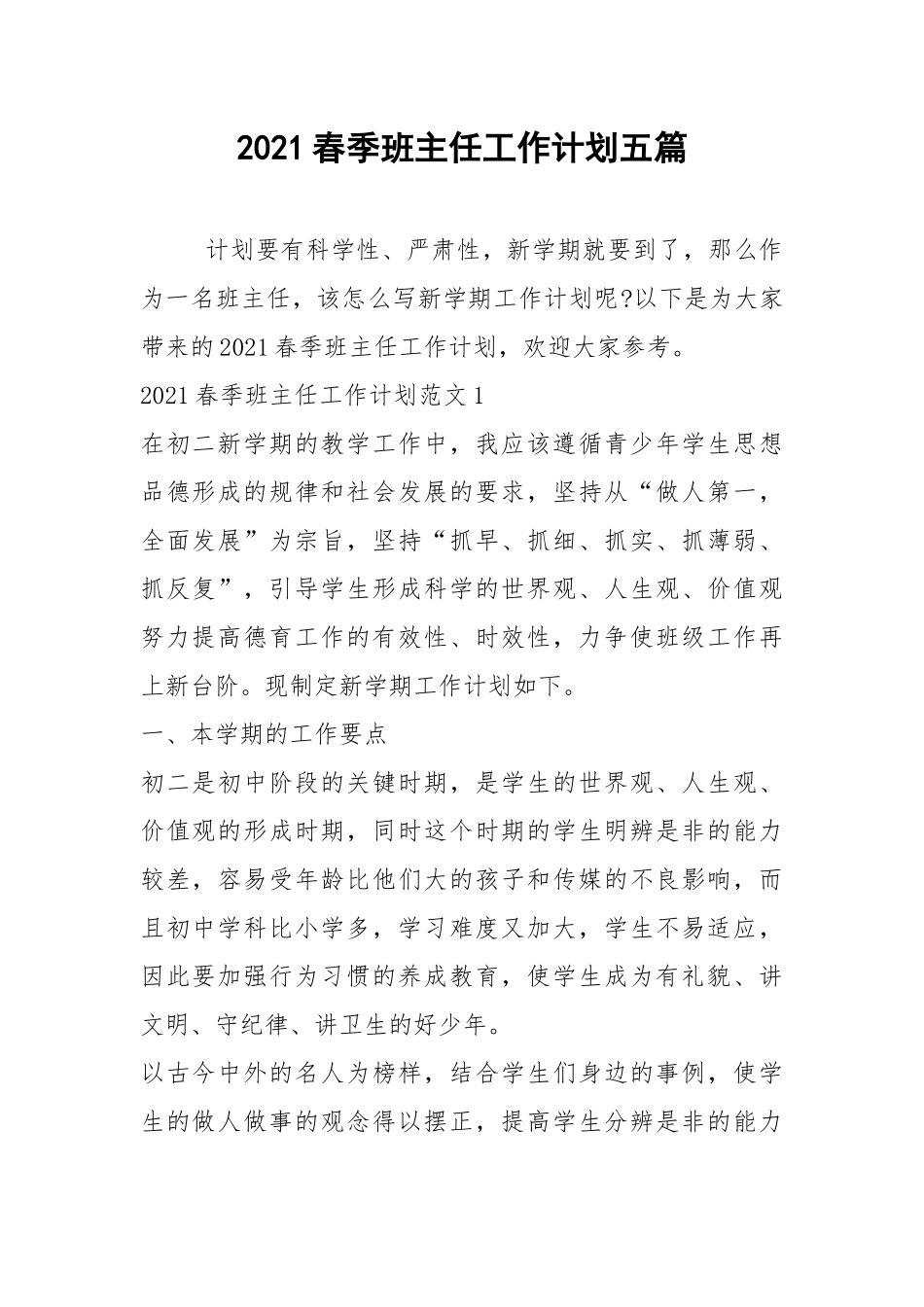 2021春季班主任工作计划五篇.docx_第1页
