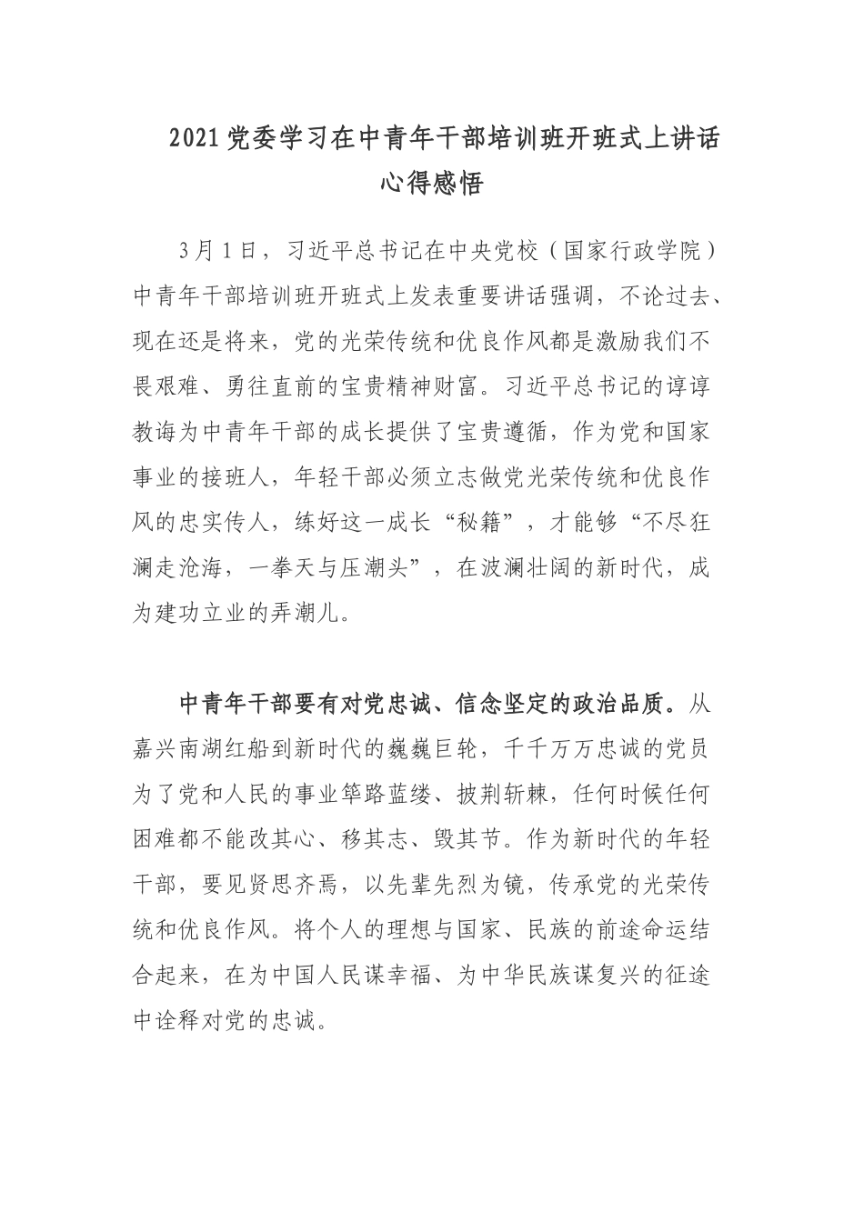 2021党委学习在中青年干部培训班开班式上讲话心得感悟.docx_第1页