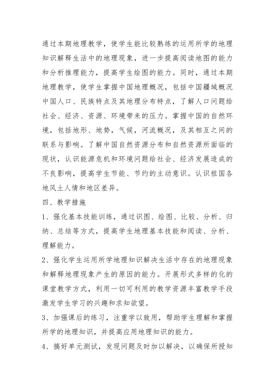 2021春季地理教学工作计划优秀5篇.docx_第2页