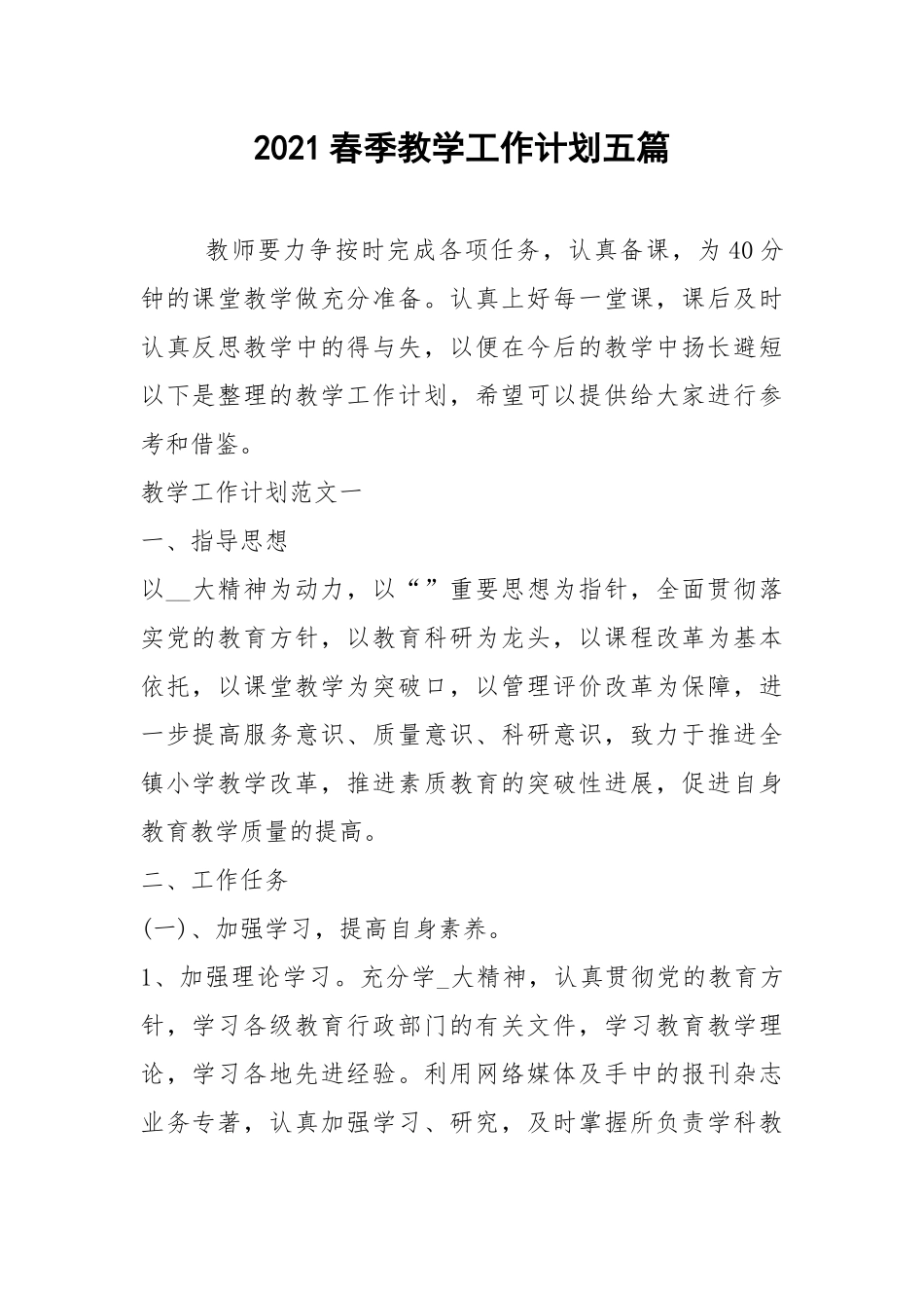 2021春季教学工作计划五篇.docx_第1页