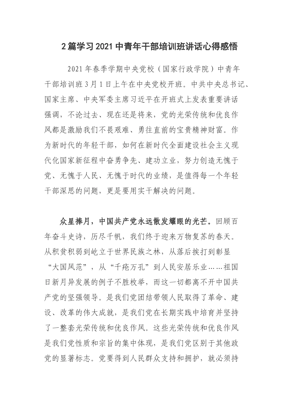 2篇学习2021中青年干部培训班讲话心得感悟.docx_第1页
