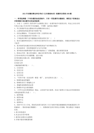 2021年安徽省事业单位考试《公共基础知识》真题库及答案1000题.docx