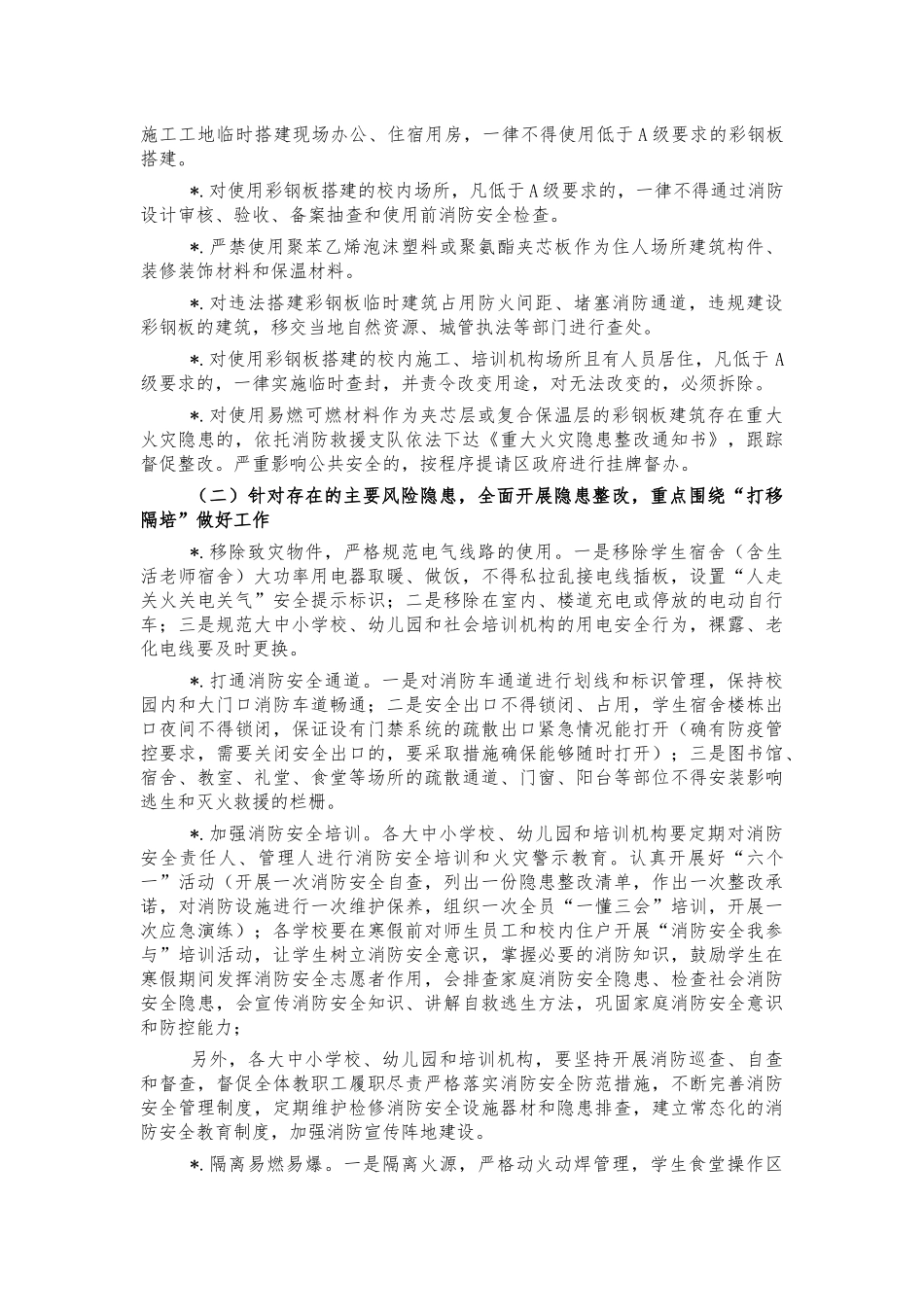 2021教育系统消防安全整治方案.docx_第2页
