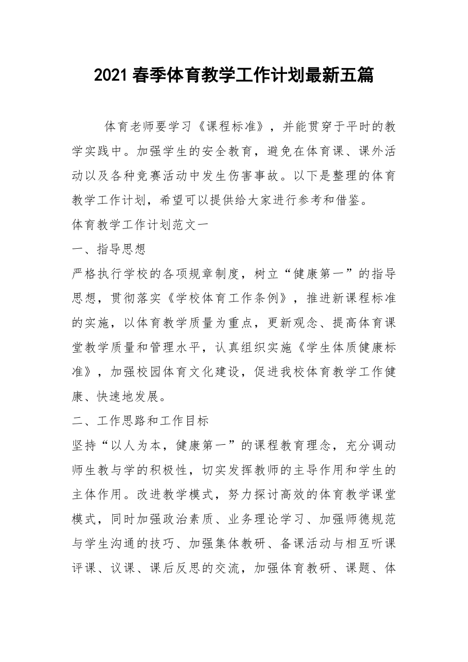2021春季体育教学工作计划最新五篇.docx_第1页