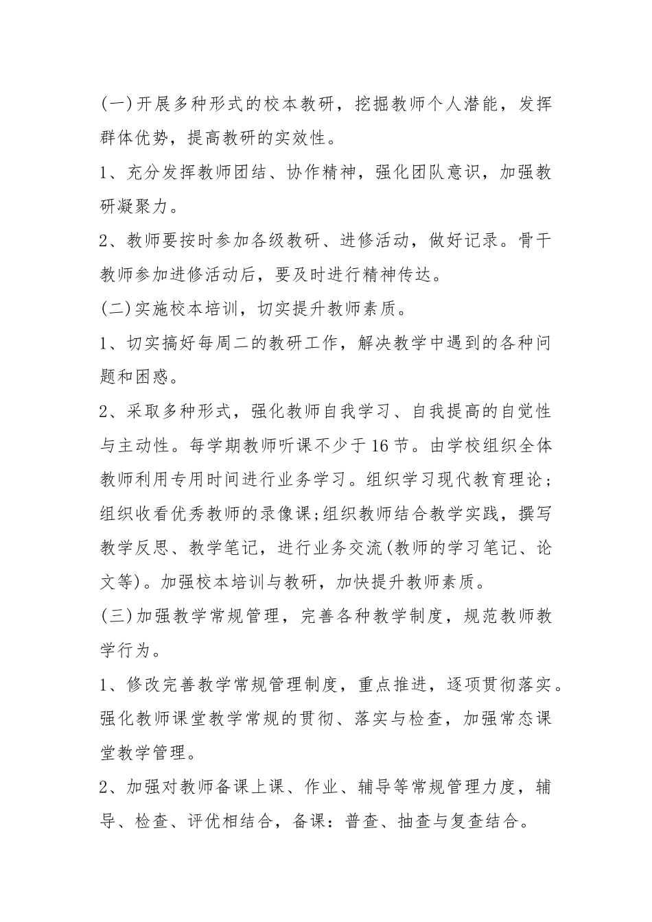 2021春教育教学工作计划模板五篇.docx_第2页