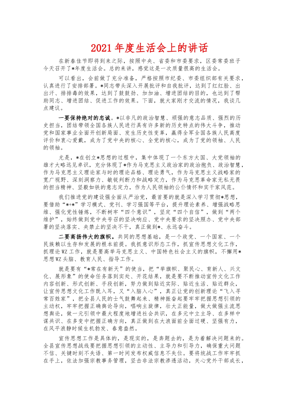 2021年度生活会上的讲话.docx_第1页