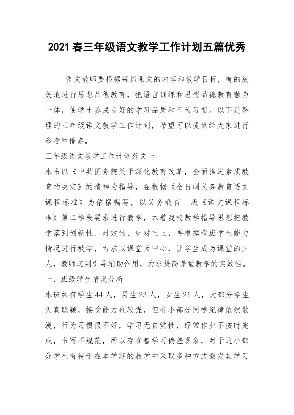 2021春三年级语文教学工作计划五篇优秀.docx_第1页