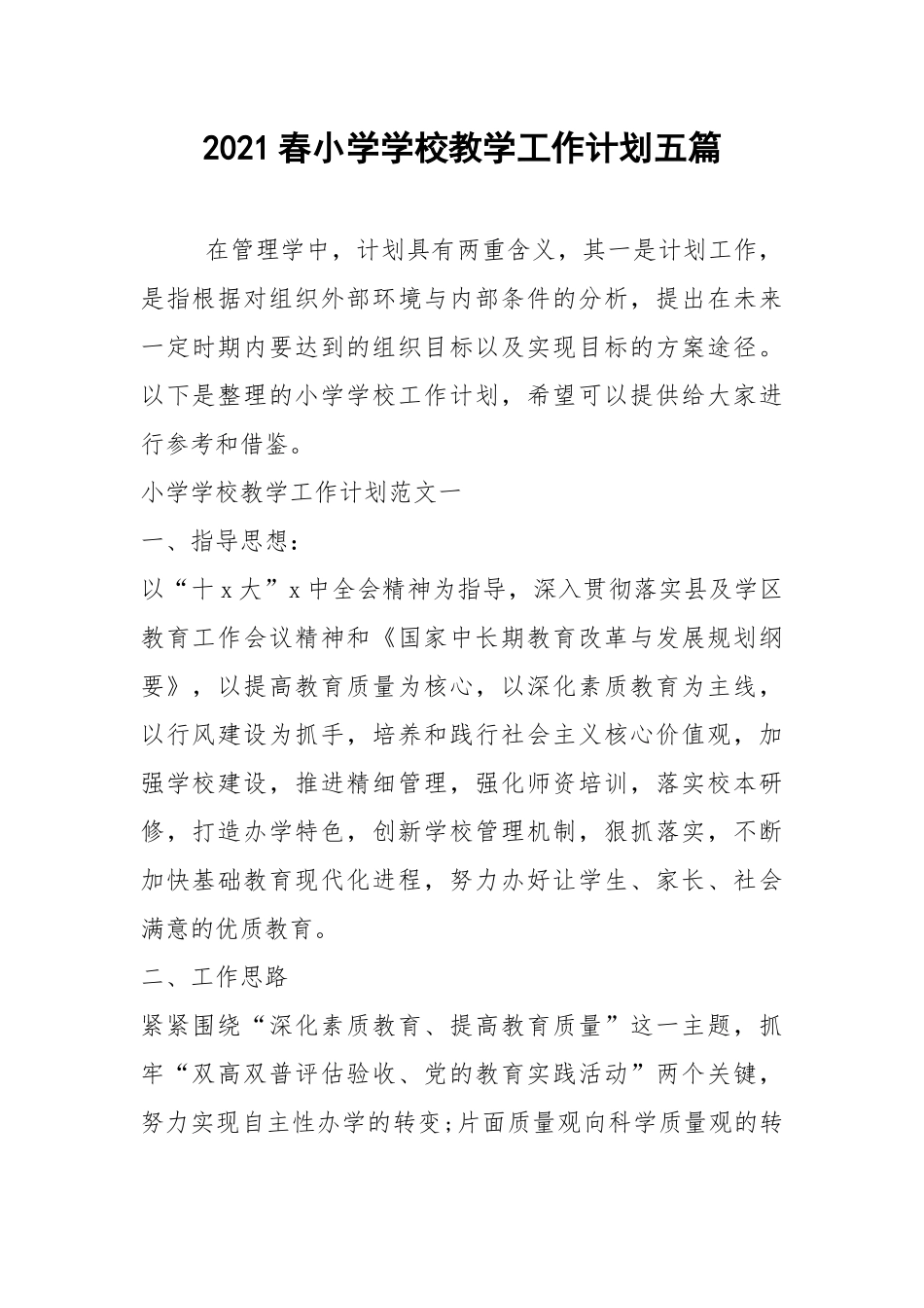 2021春小学学校教学工作计划五篇.docx_第1页